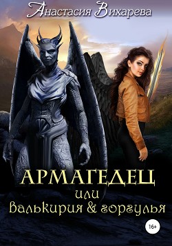 Читать онлайн книгу Армагедец… или валькирия & горгулья автор Вихарева Анастасия Книга Армагедец… или валькирия & горгулья